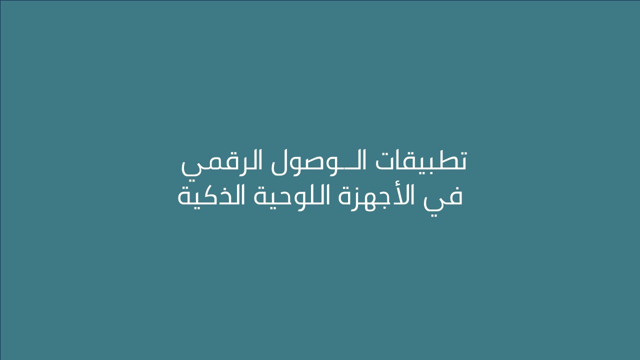 لقاء تطبيقات الوصول الرقمي في الأجهزة اللوحية الذكية