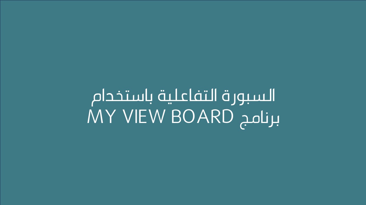 لقاء السبورة التفاعلية باستخدام برنامج MY VIEW BOARD