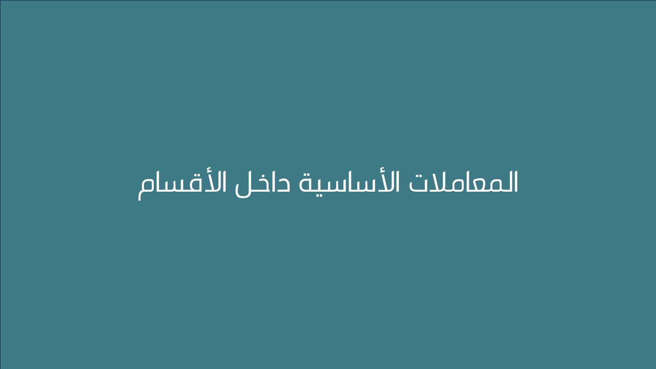 لـقاء المعاملات الأساسية داخـل الأقسام الأكــــاديمية 