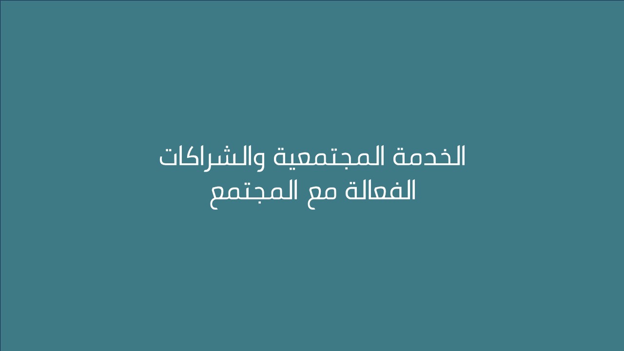 الخدمة المجتمعية والشراكات الفعالة مع المجتمع 