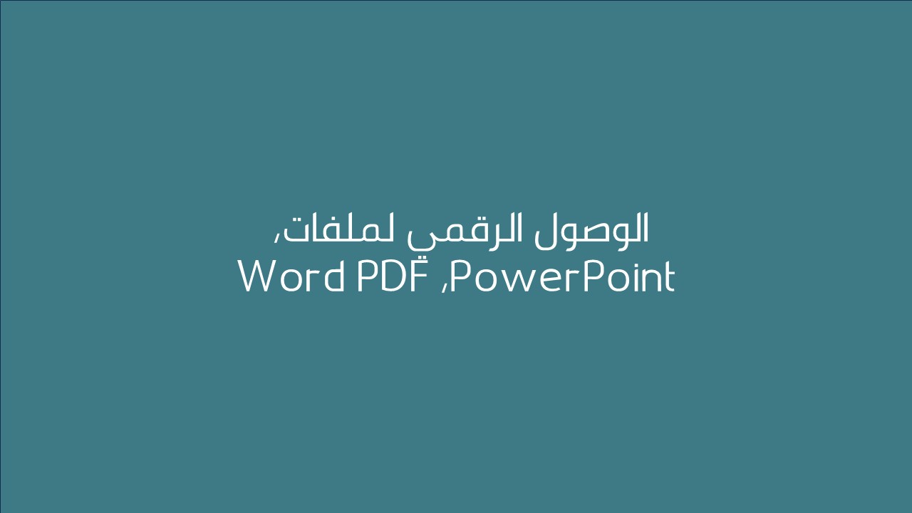 لقاء الوصول الرقمي لملفات، Word PDF، PowerPoint