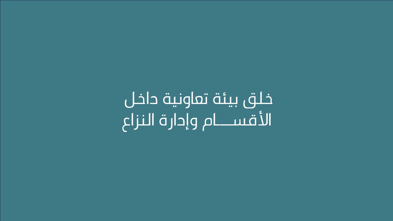 لقاء خلق بيئة تعاونية داخل الأقسام وإدارة النزاع 