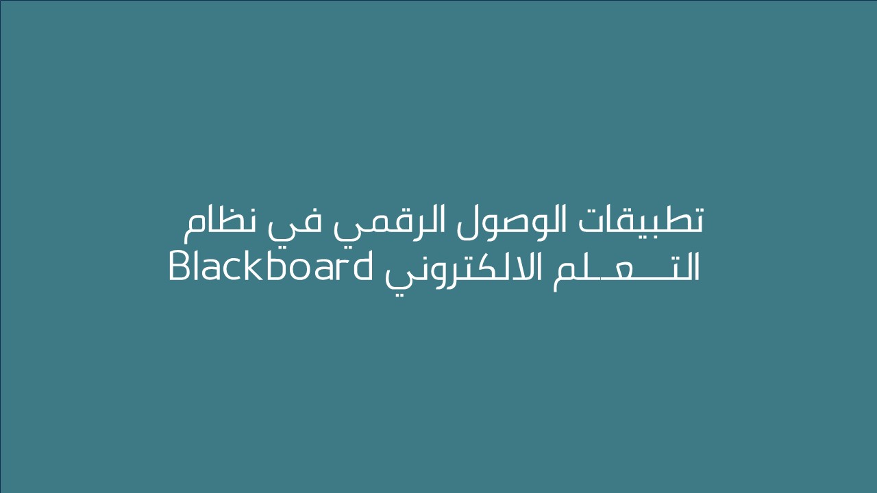 لقاء تطبيقات الوصول الرقمي في نظام التعلم الالكتروني Blackboard 