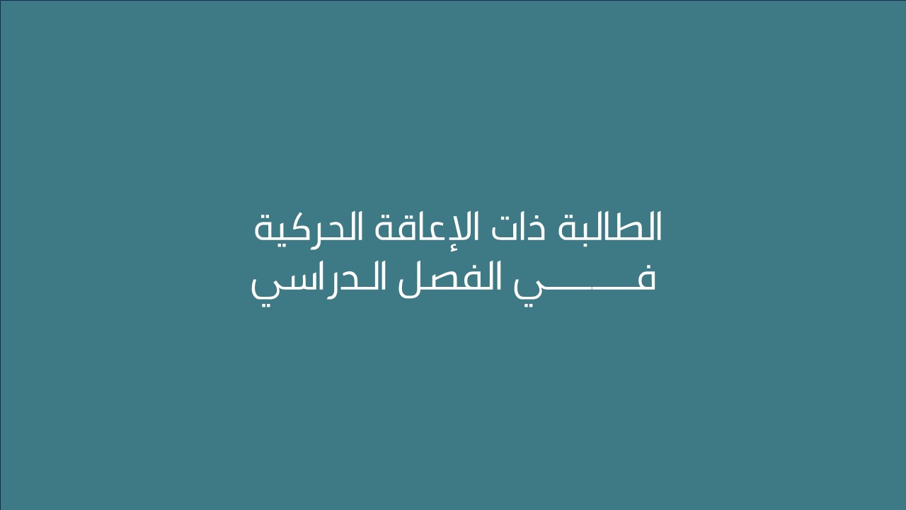 لقاء الطالبة ذات الإعاقة  الحركية في الفصل الـدراسي  