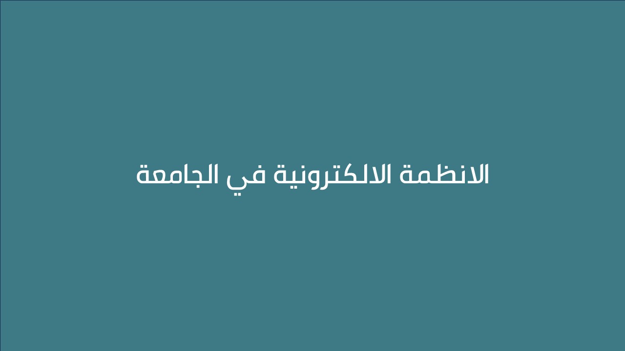 لقاء الأنظمة الإلكترونية في الجامعة 