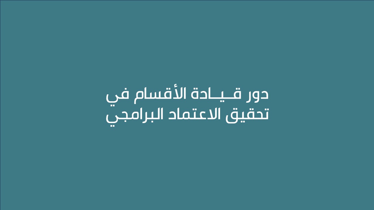 لقاء دور قيادة الأقــــسام في تحقيق الاعتماد البرامجي 