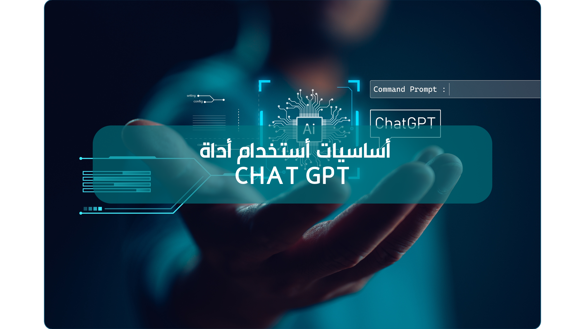 أساسيات استخدام الأداة CHAT GPT