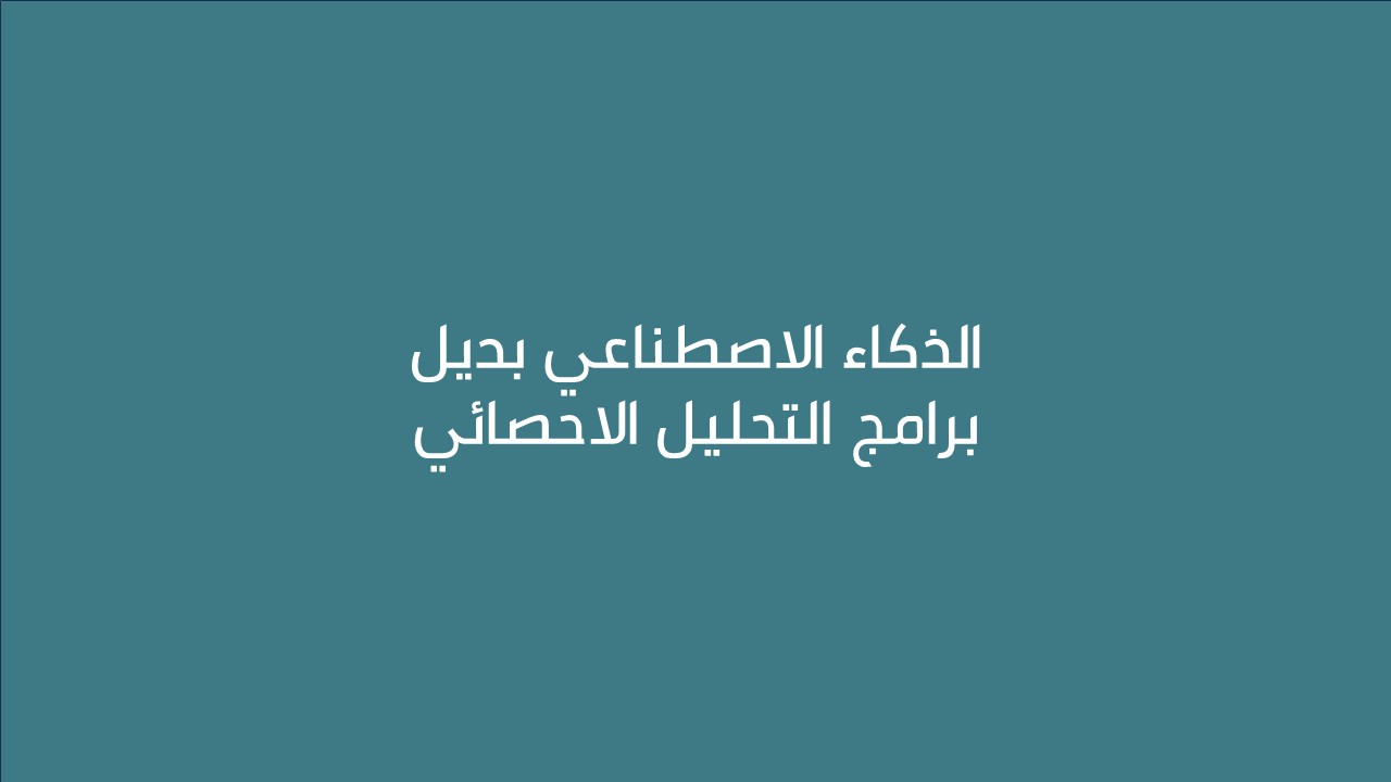 لقاء الذكاء الاصطناعي بديل برامج التحليل الاحصائي   