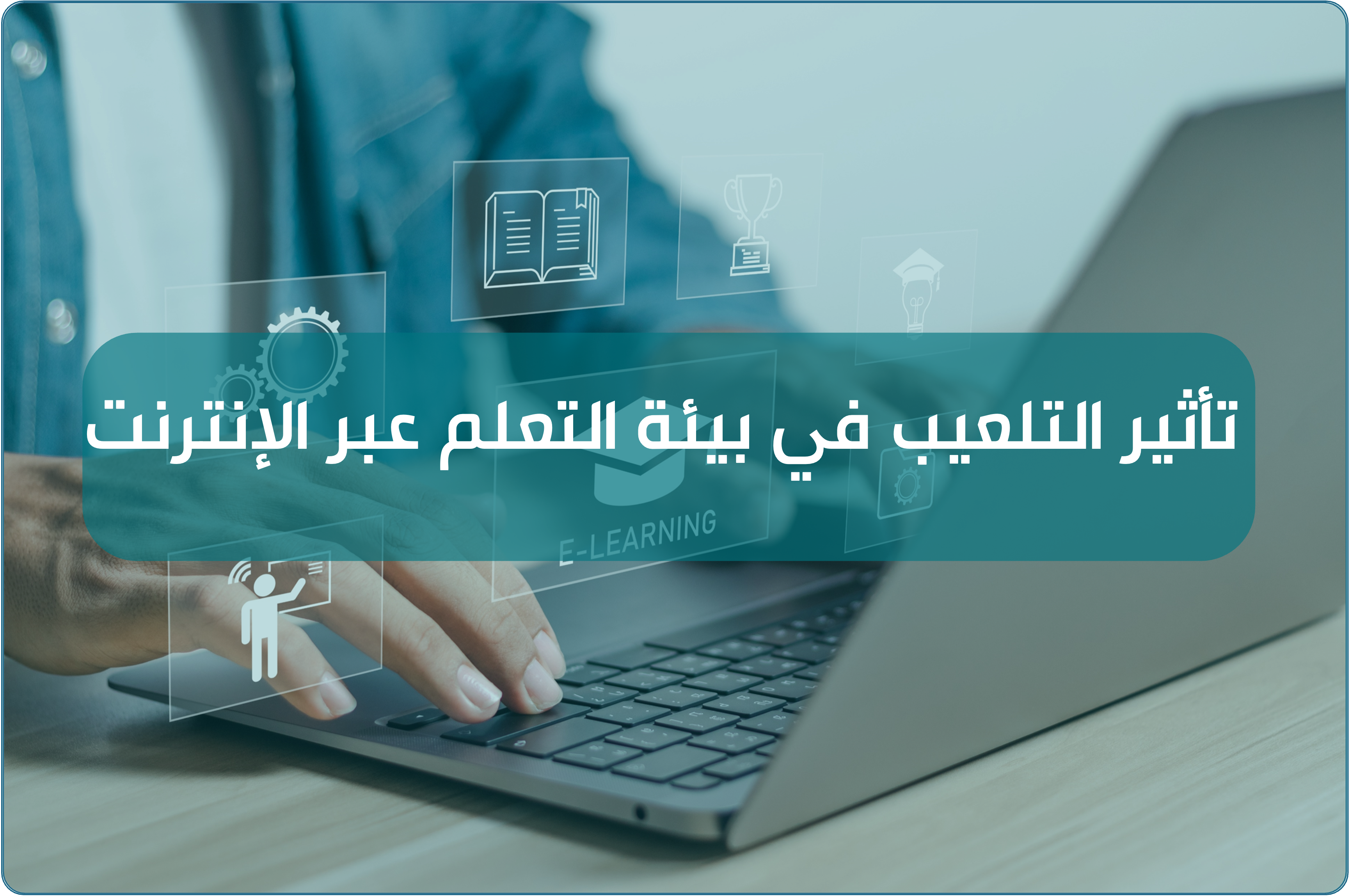 تأثير التلعيب في بيئة التعلم عبر الإنترنت 