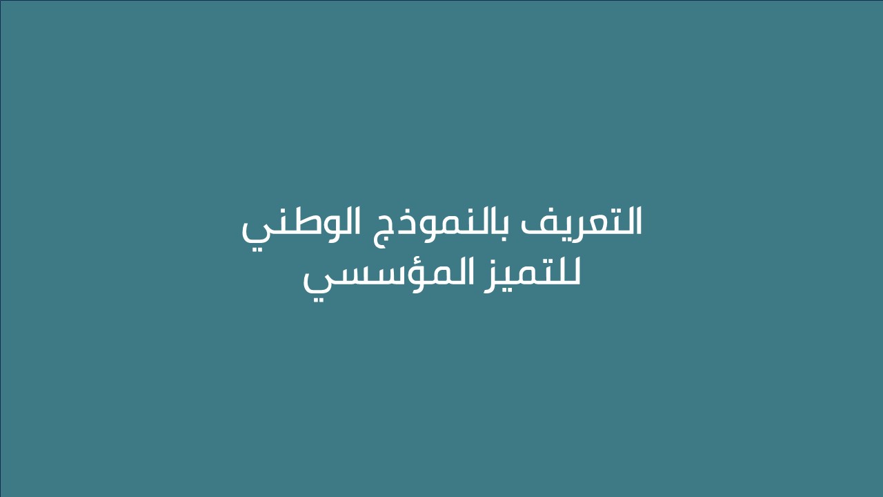 لقاء التعريف بالنموذج الوطني للتميز المؤسسي 