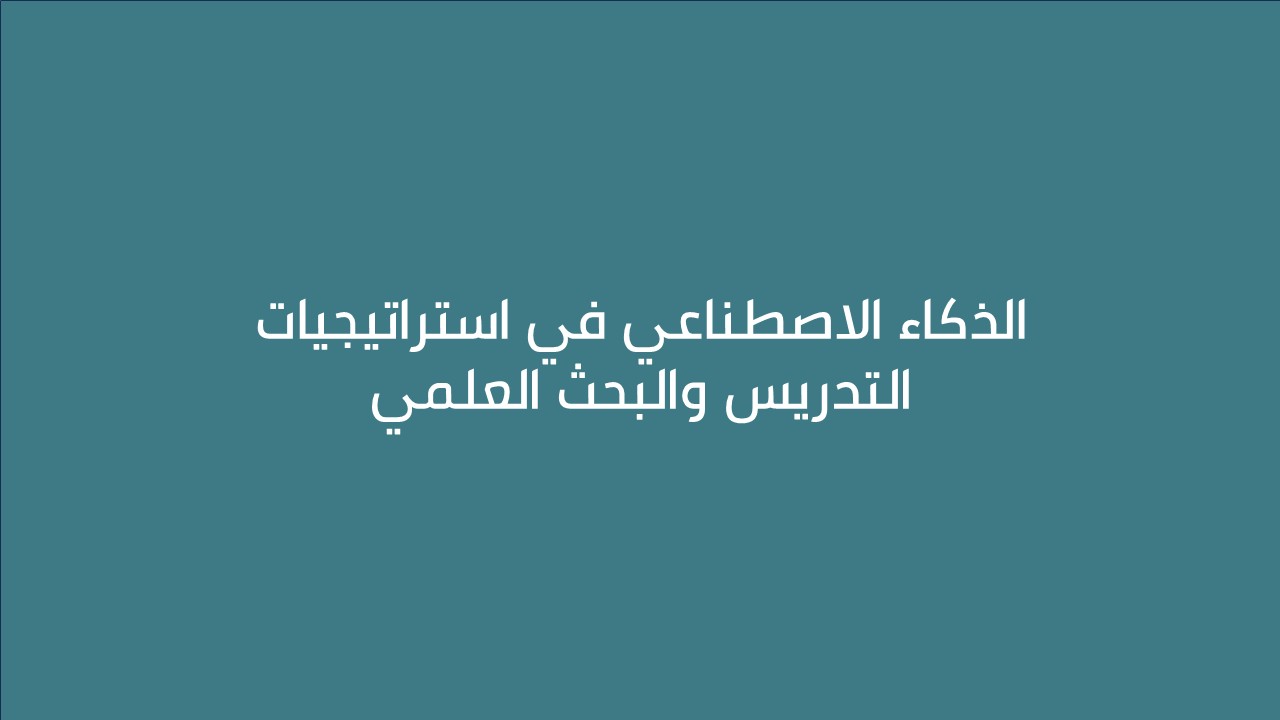 لقاء الذكاء الاصطناعي في استراتيجيات  التدريس والبحث العلمي  