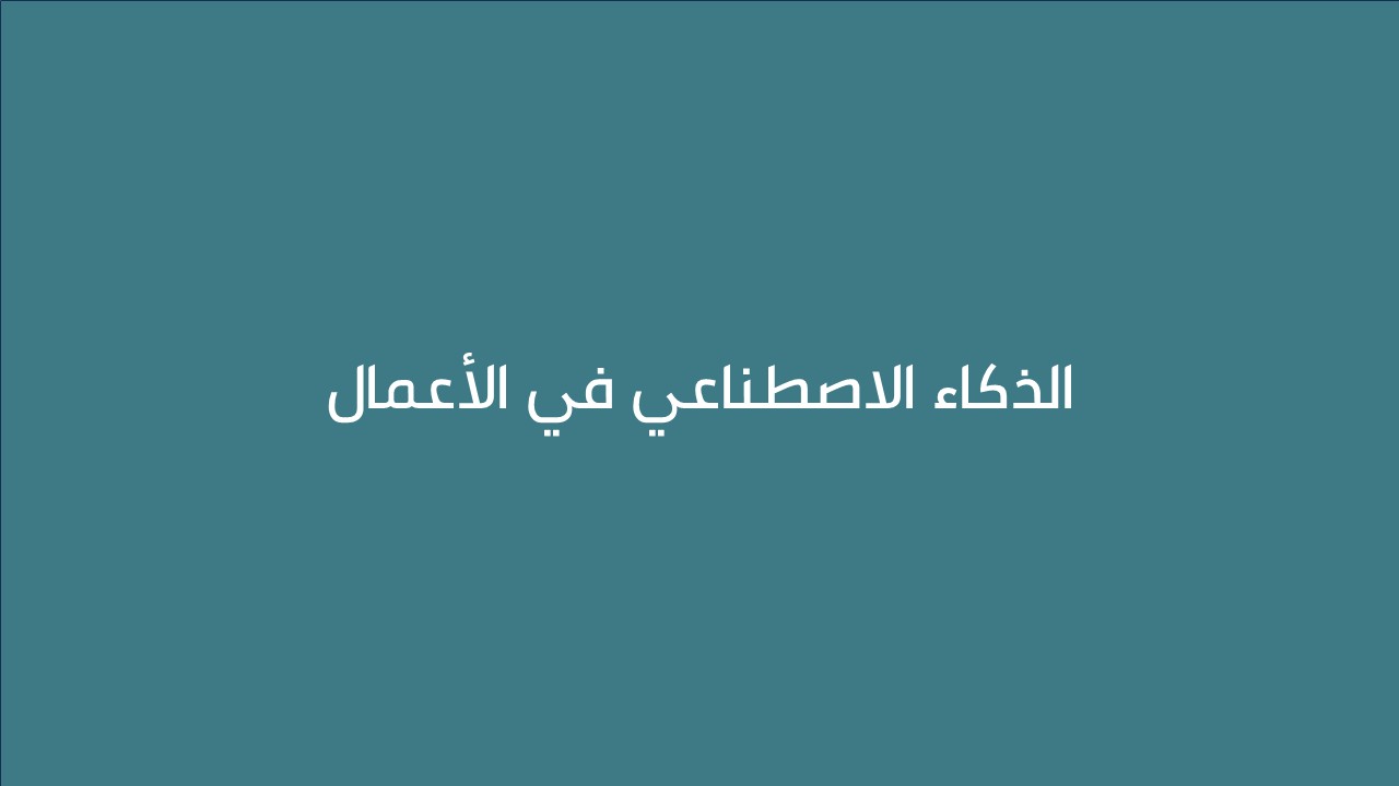 لقاء الذكاء الاصطناعي في التعلم 