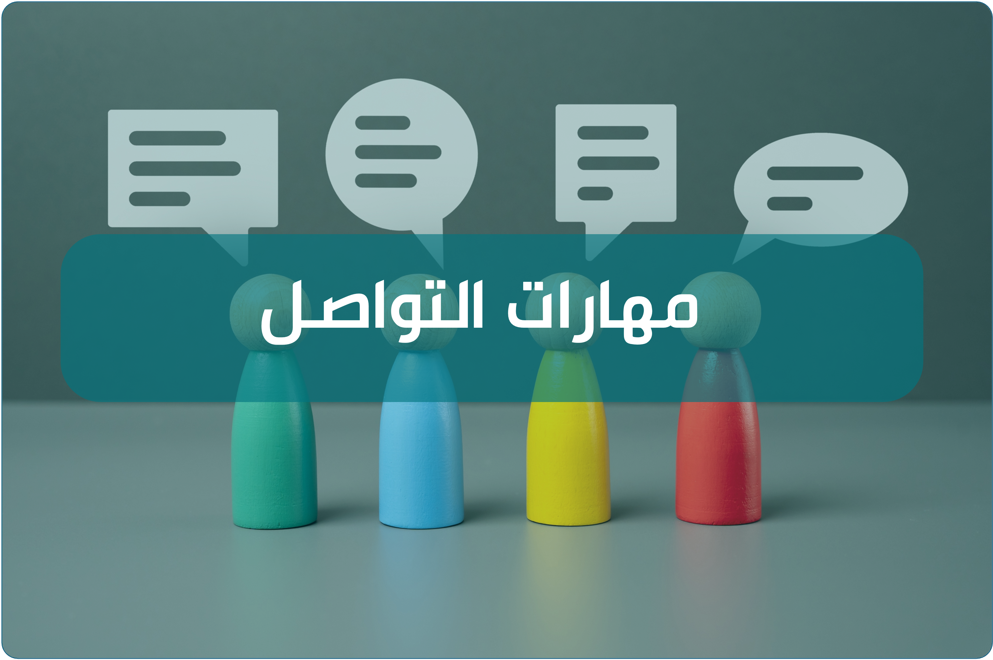 مهارات التواصل