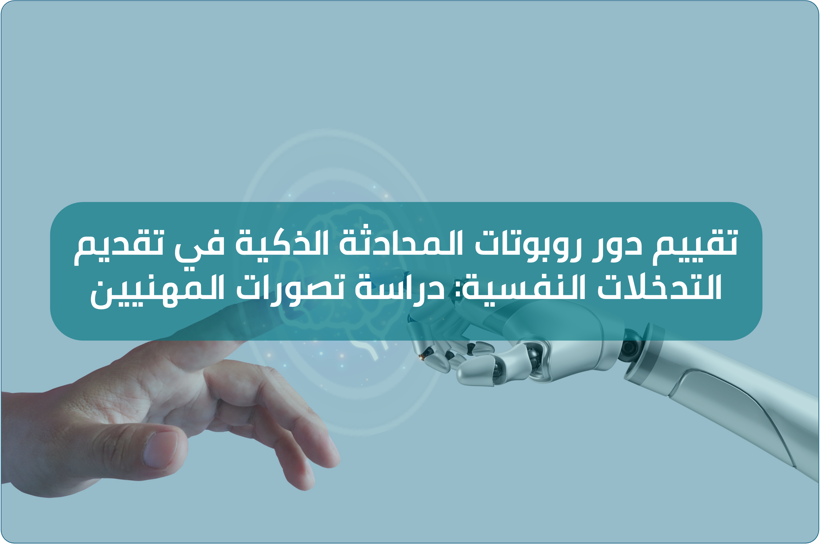 تقييم دور روبوتات المحادثة الذكية في تقديم التدخلات النفسية: دراسة تصورات المهنيين