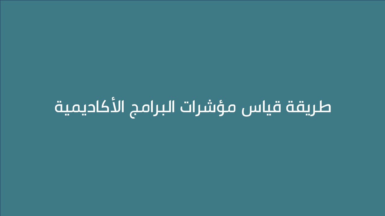 لقاء طريقة قياس مؤشرات البرامج الأكاديمية 