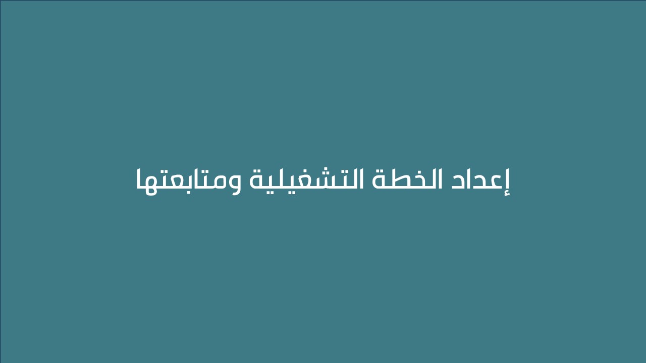 لقاء  إعداد الخطة التشغيلية ومتابعتها 