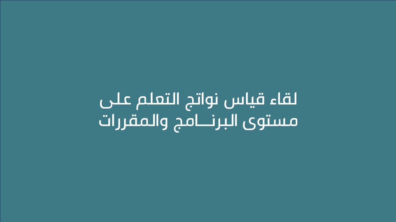 لقاء قياس نواتج التعلم على مستوى البرنامج والمقررات 