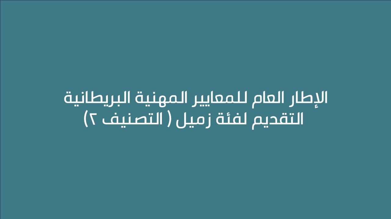 لقاء الإطار العام للمعايير المهنية البريطانية  التقديم لفئة زميل ( التصنيف 2)  